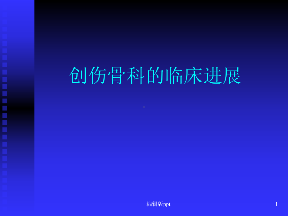 创伤骨科的临床进展PPT课件.ppt_第1页