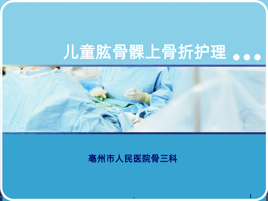 儿童肱骨髁上骨折田ppt课件.ppt_第1页