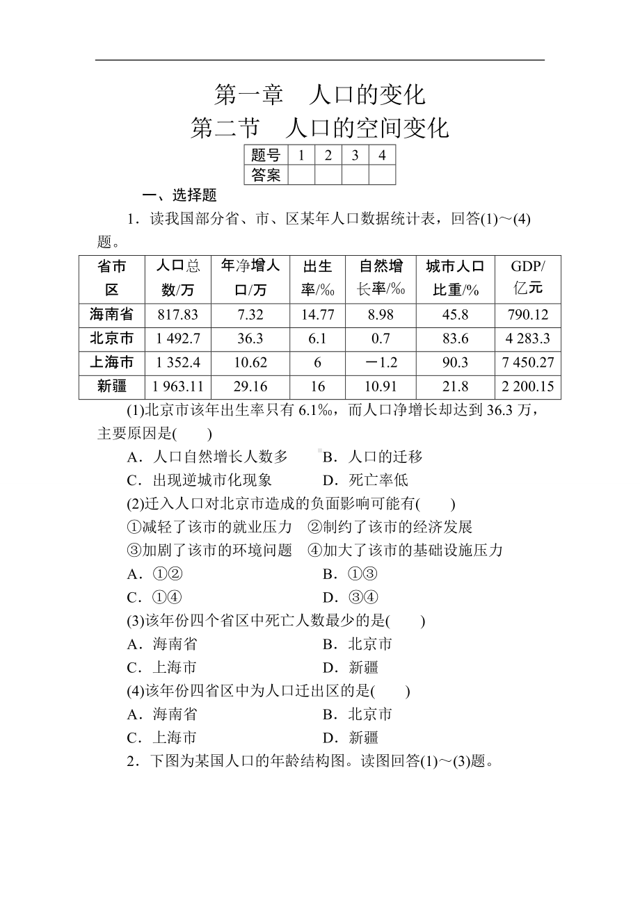 第一章人口的变化第二节人口的空间变化.doc_第1页