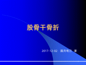 股骨干骨折课件.ppt