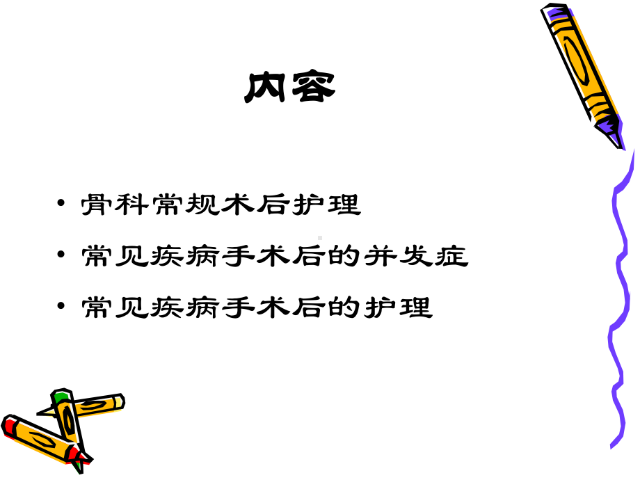 骨科病人术后护理-ppt课件.ppt_第2页