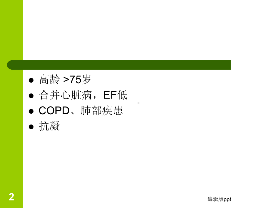 高龄患者骨科麻醉PPT课件.ppt_第2页