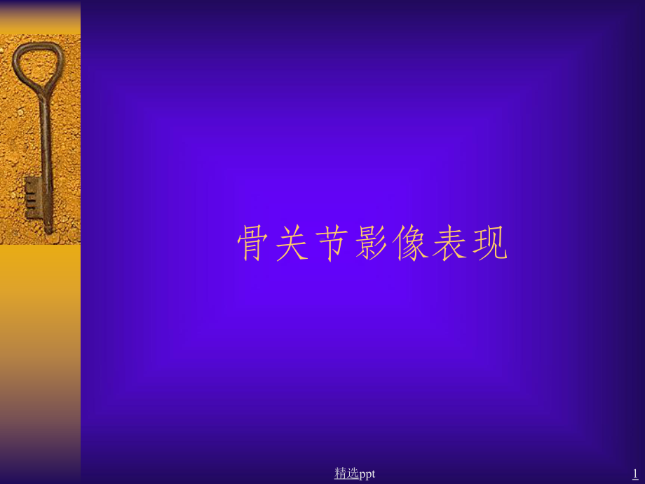 骨关节正常X线解剖PPT课件.ppt_第1页