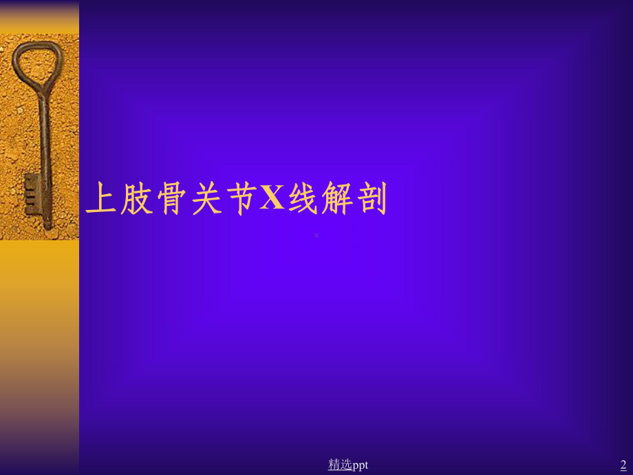 骨关节正常X线解剖PPT课件.ppt_第2页