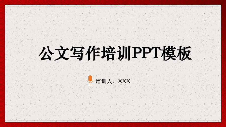 公文写作规范通用培训讲课PPT课件.pptx_第1页