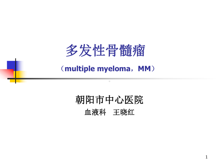 多发性骨髓瘤(MM)PPT课件.ppt_第1页