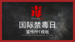 黑色醒目警示国际禁毒宣传讲课PPT课件.pptx