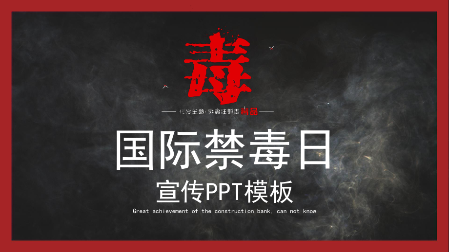 黑色醒目警示国际禁毒宣传讲课PPT课件.pptx_第1页