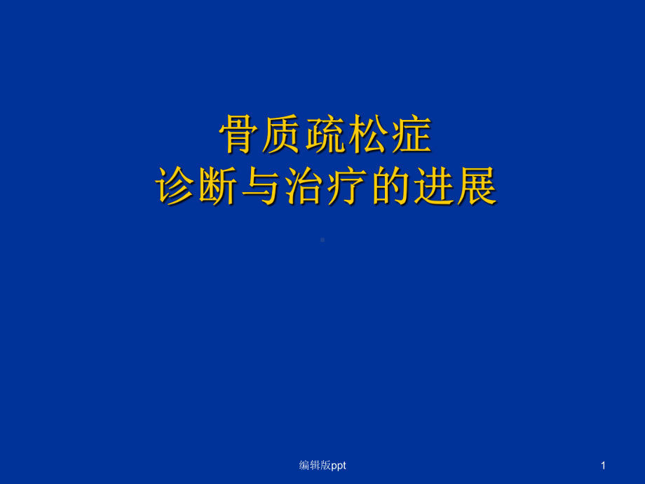 骨质疏松症的现代诊断与治疗医学PPT课件.ppt_第1页