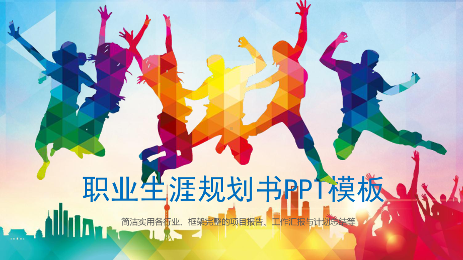 彩色低平面大学生职业生涯规划书讲课PPT课件.pptx_第1页