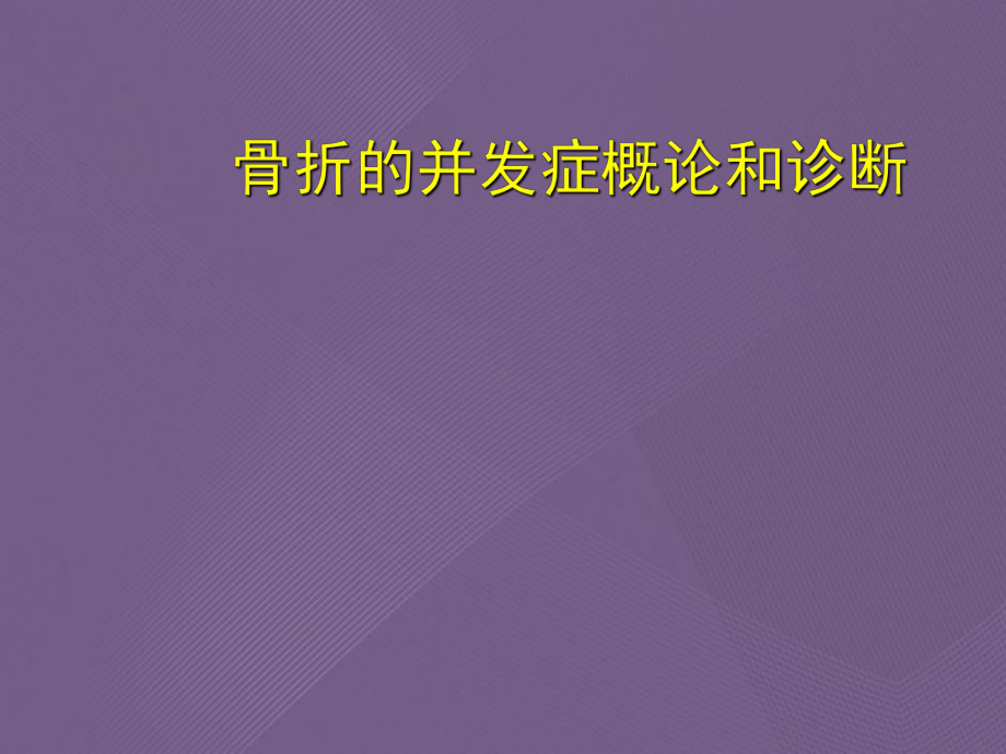 骨折的并发症概论和诊断课件.ppt_第1页