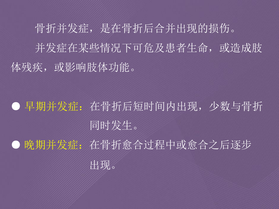 骨折的并发症概论和诊断课件.ppt_第2页