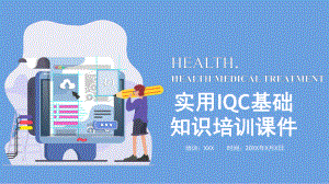 实用IQC基础知识培训讲课PPT课件.pptx