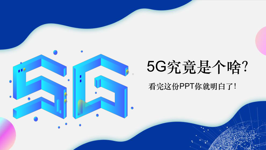 5G究竟是个啥看完这份介绍你就明白了讲课PPT课件.pptx_第1页