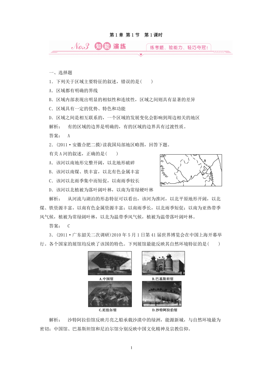 地理：1.1 第一课时 区域与地理环境差异对区域发展的影响 试题（新人教版必修3）.doc_第1页