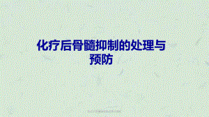 化疗后骨髓抑制的处理与预防课件.ppt