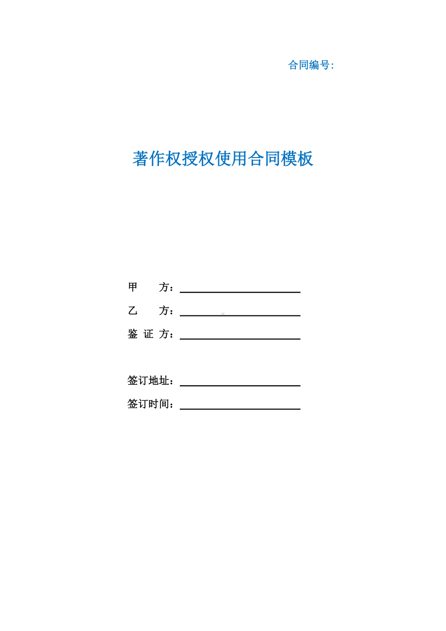 著作权授权使用合同模板（根据民法典新修订）.docx_第1页