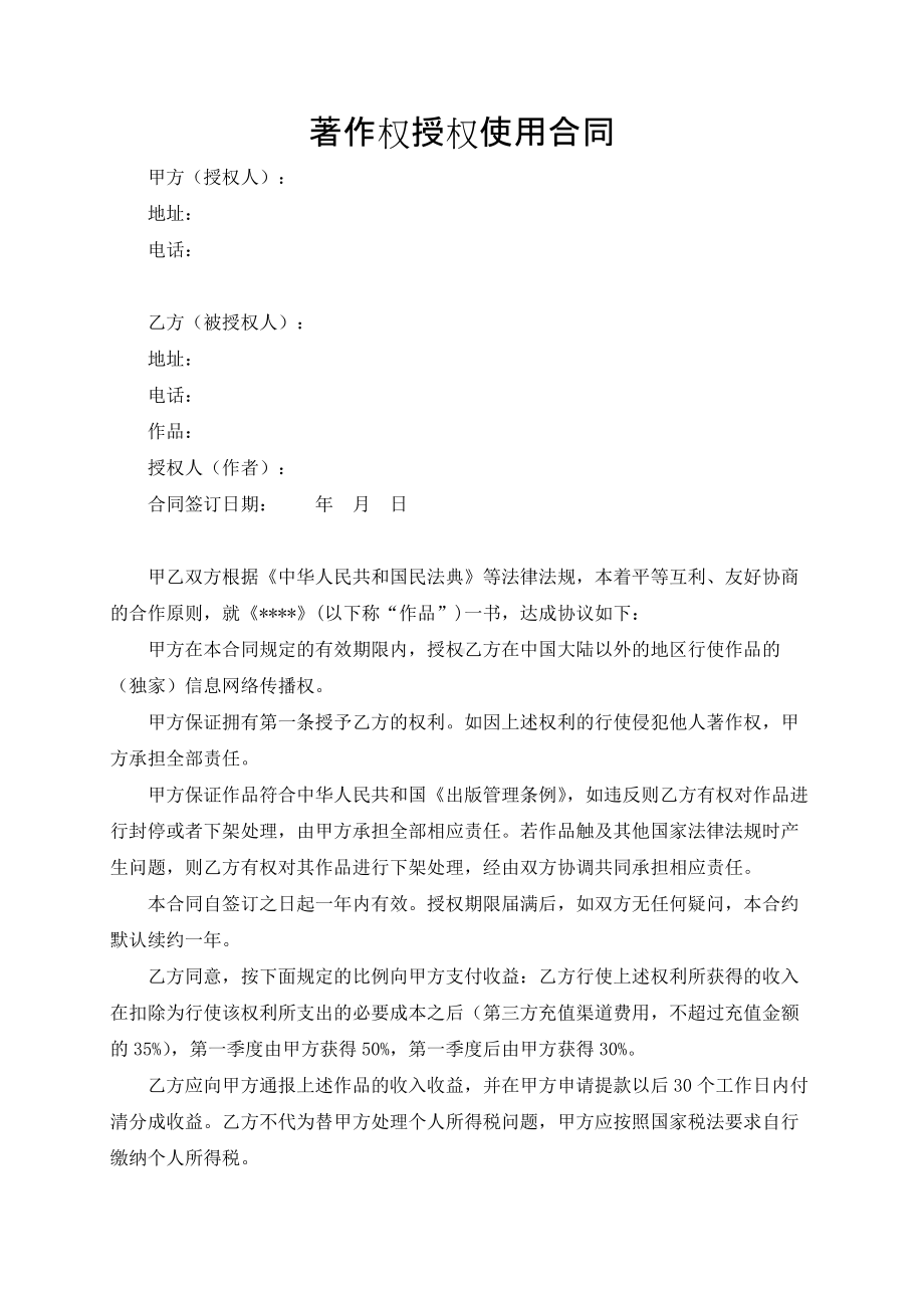 著作权授权使用合同模板（根据民法典新修订）.docx_第2页