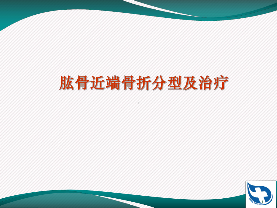 肱骨近端骨折分型及治疗PPT课件.ppt_第1页