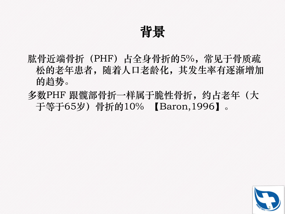 肱骨近端骨折分型及治疗PPT课件.ppt_第2页