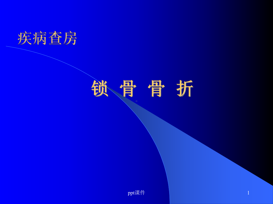 锁骨骨折的护理-ppt课件.ppt_第1页