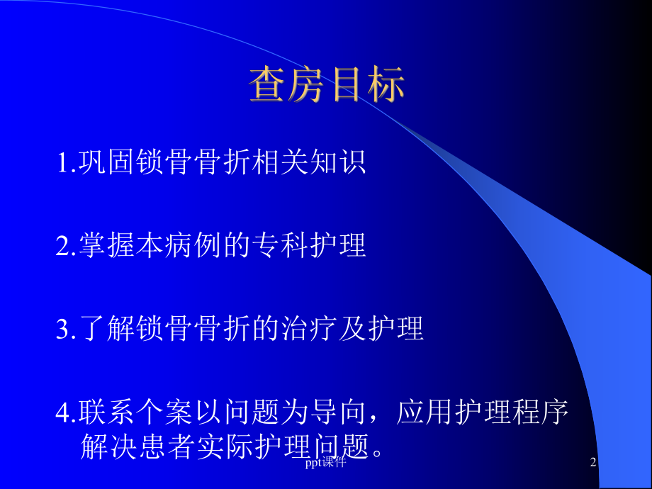 锁骨骨折的护理-ppt课件.ppt_第2页