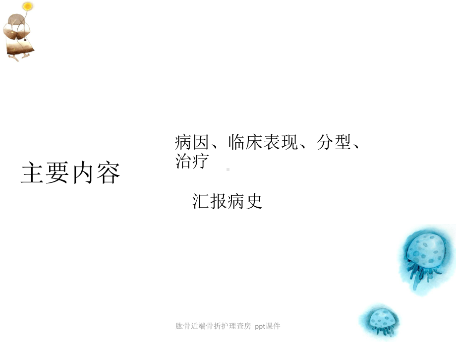 肱骨近端骨折护理查房-ppt课件.ppt_第2页