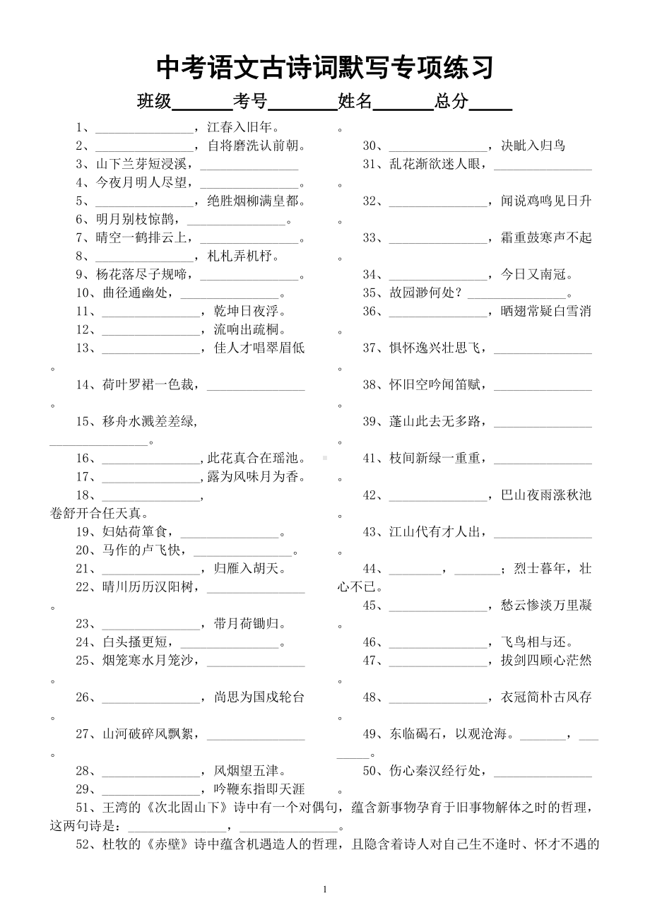 初中语文部编版中考复习古诗词默写专项练习（共100题附参考答案）.doc_第1页