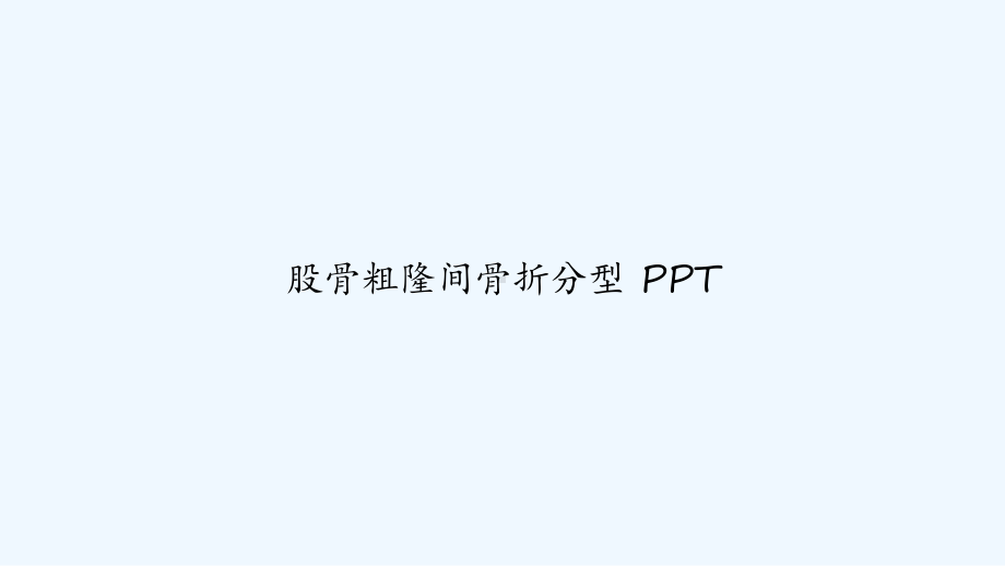 股骨粗隆间骨折分型-PPT课件.ppt_第1页