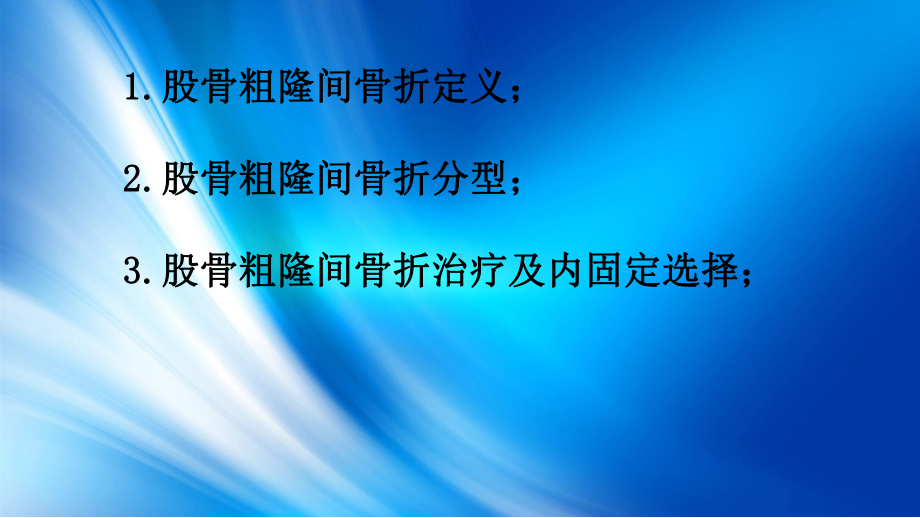 股骨粗隆间骨折分型-PPT课件.ppt_第2页