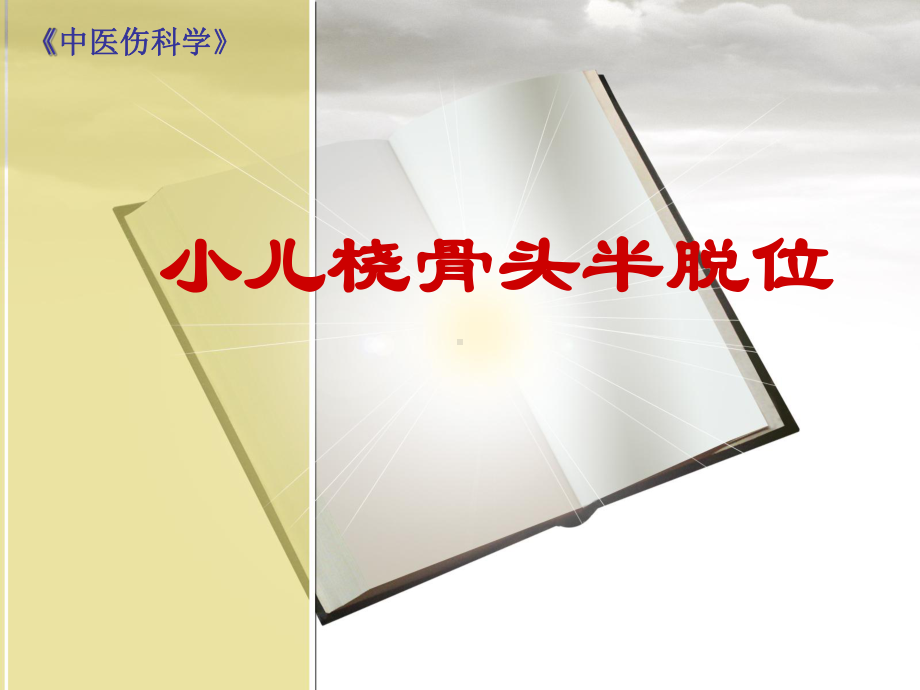 桡骨头半脱位(伤科学)课件.ppt_第1页