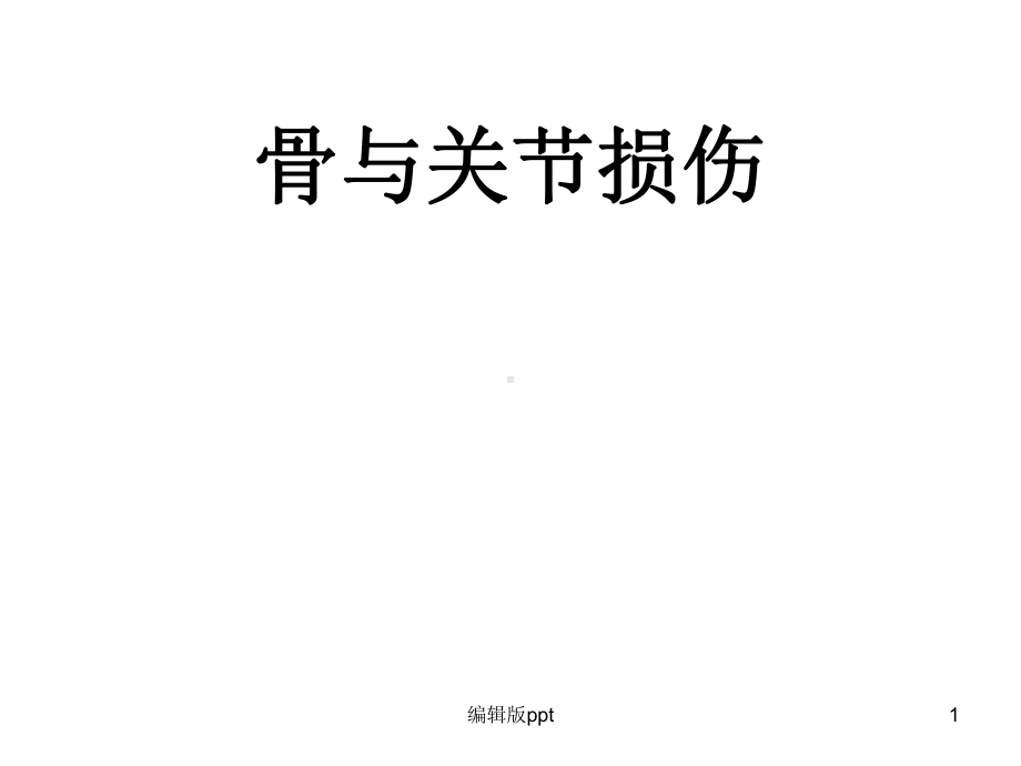 骨与关节损伤ppt课件1.ppt_第1页