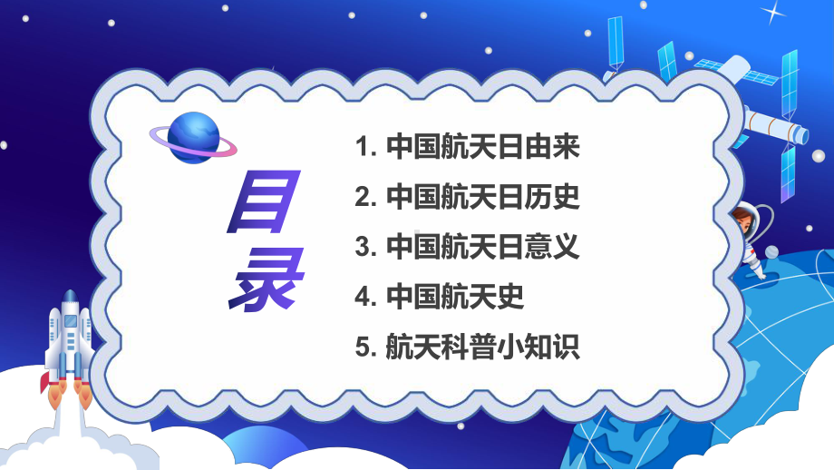 卡通风中国航天日知识介绍PPT教学课件.pptx_第2页