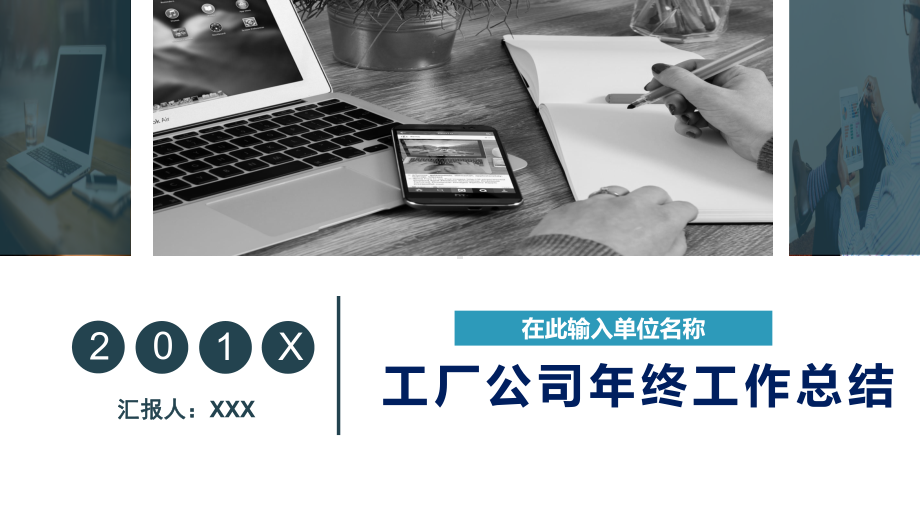 工厂企业公司年终工作总结述职报告培训讲授讲课PPT课件.pptx_第1页