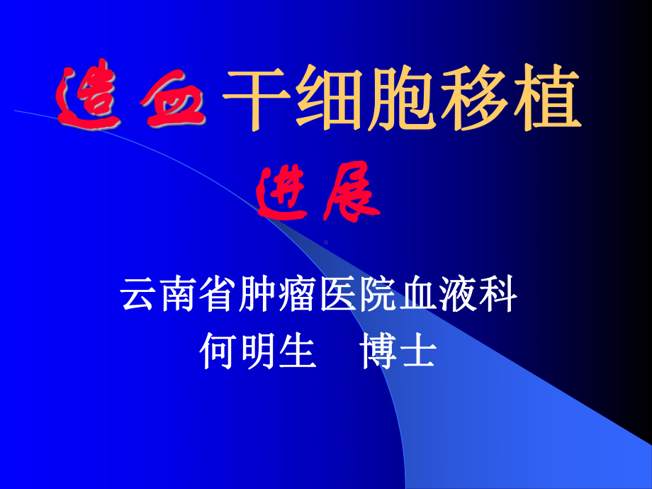 骨髓造血干细胞课件.ppt_第1页