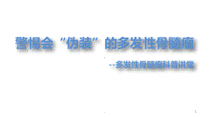 多发性骨髓瘤科普讲堂PPT课件.ppt