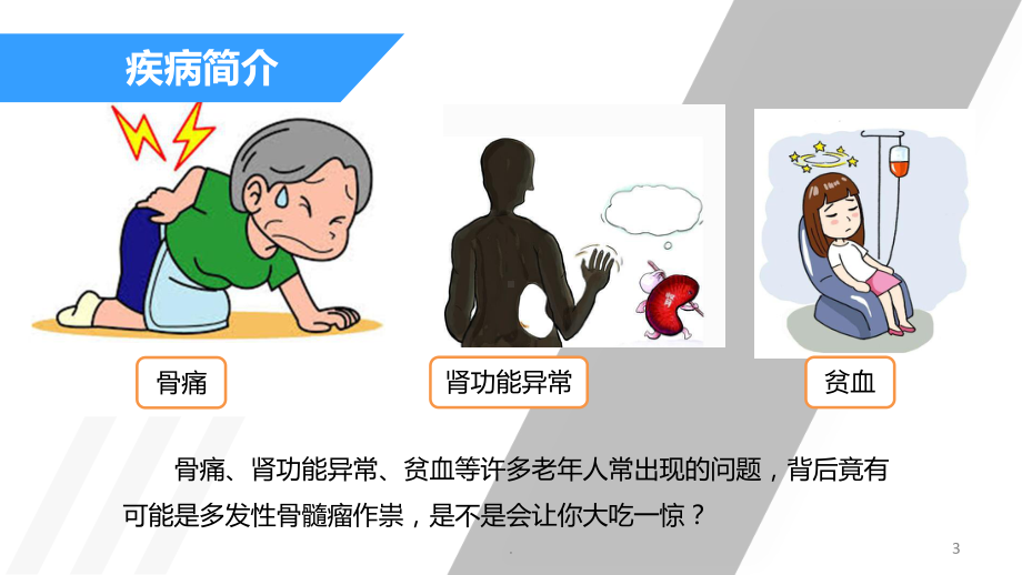 多发性骨髓瘤科普讲堂PPT课件.ppt_第3页