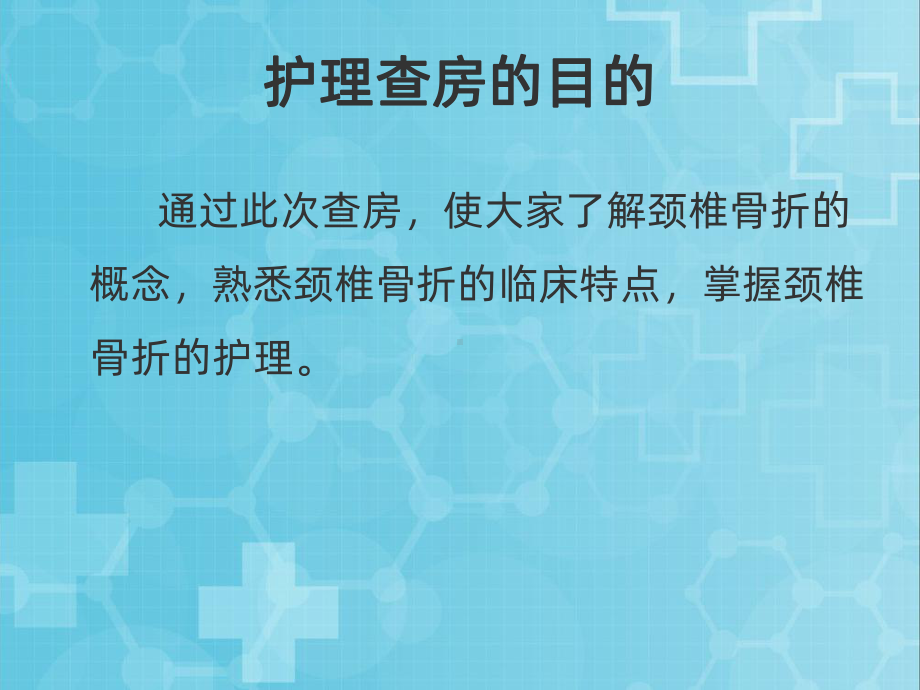 颈椎骨折伴脊髓损伤护理查房PPT课件.ppt_第2页