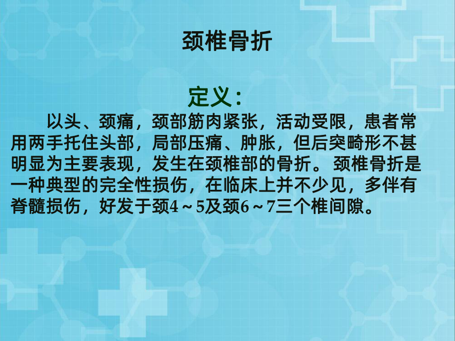 颈椎骨折伴脊髓损伤护理查房PPT课件.ppt_第3页