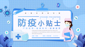 蓝色卡通风防疫小贴士知识介绍PPT教学课程.pptx