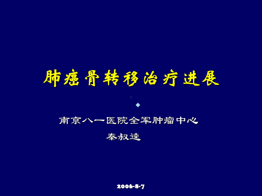 肺癌骨转移治疗ppt课件.ppt_第1页