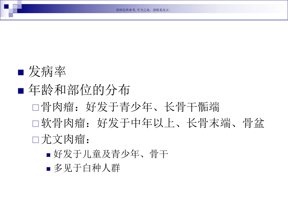骨肿瘤外科学课件.ppt_第3页