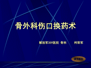 浅谈骨外科伤口换药术课件.ppt