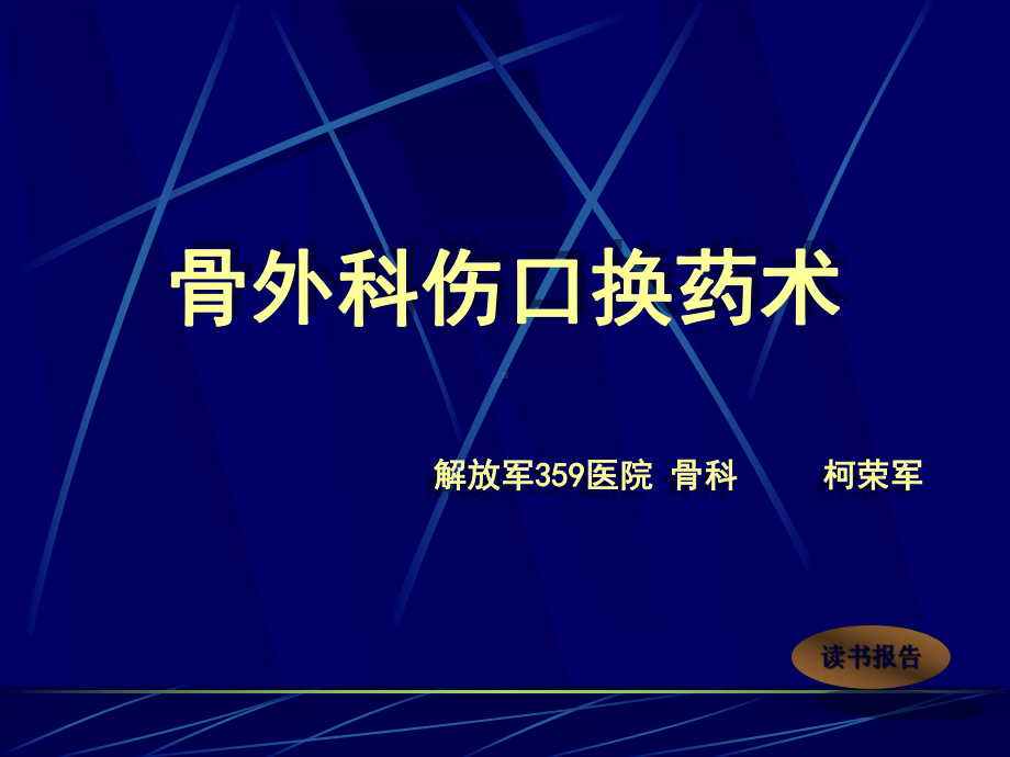 浅谈骨外科伤口换药术课件.ppt_第1页