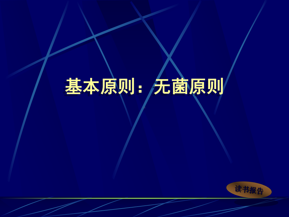 浅谈骨外科伤口换药术课件.ppt_第2页