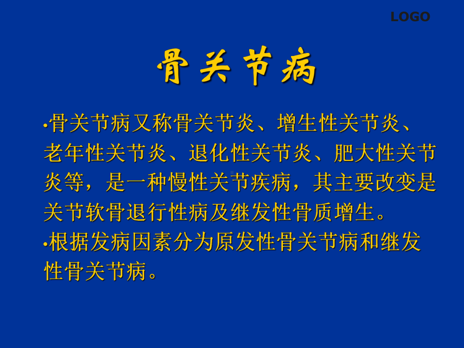 （资料）骨关节病和软组织损伤的中医综合治疗汇编课件.ppt_第2页