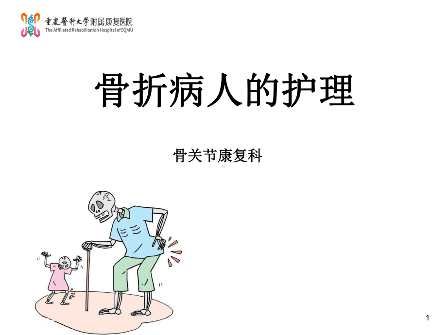 骨折病人的护理讲课PPT课件.ppt_第1页