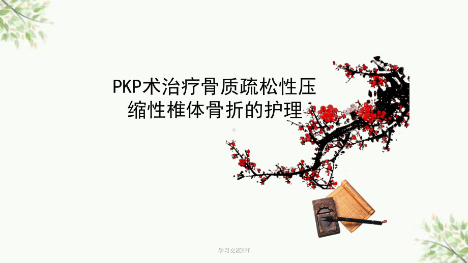 骨科教学查房pkp术治疗骨质疏松性压缩性椎体骨折课件.ppt_第1页