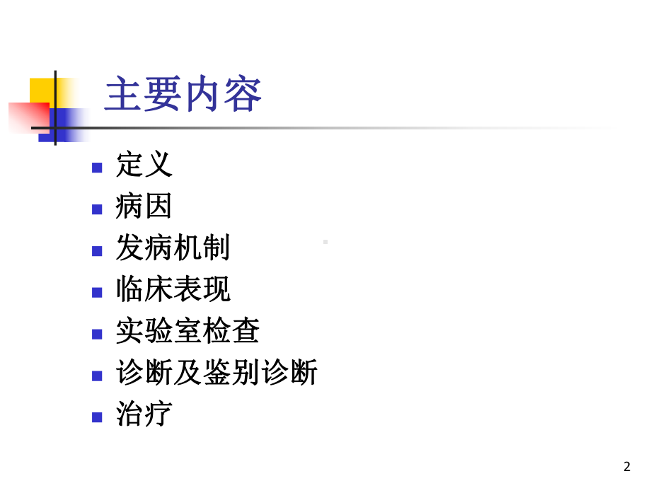 多发性骨髓瘤病理生理和临床表现PPT课件.ppt_第2页