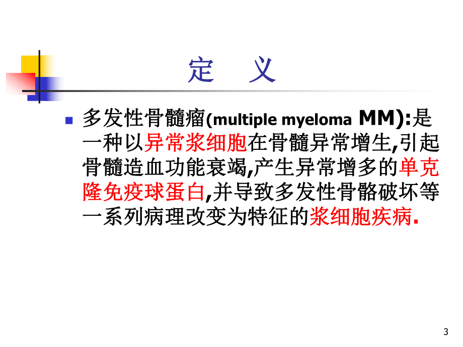 多发性骨髓瘤病理生理和临床表现PPT课件.ppt_第3页